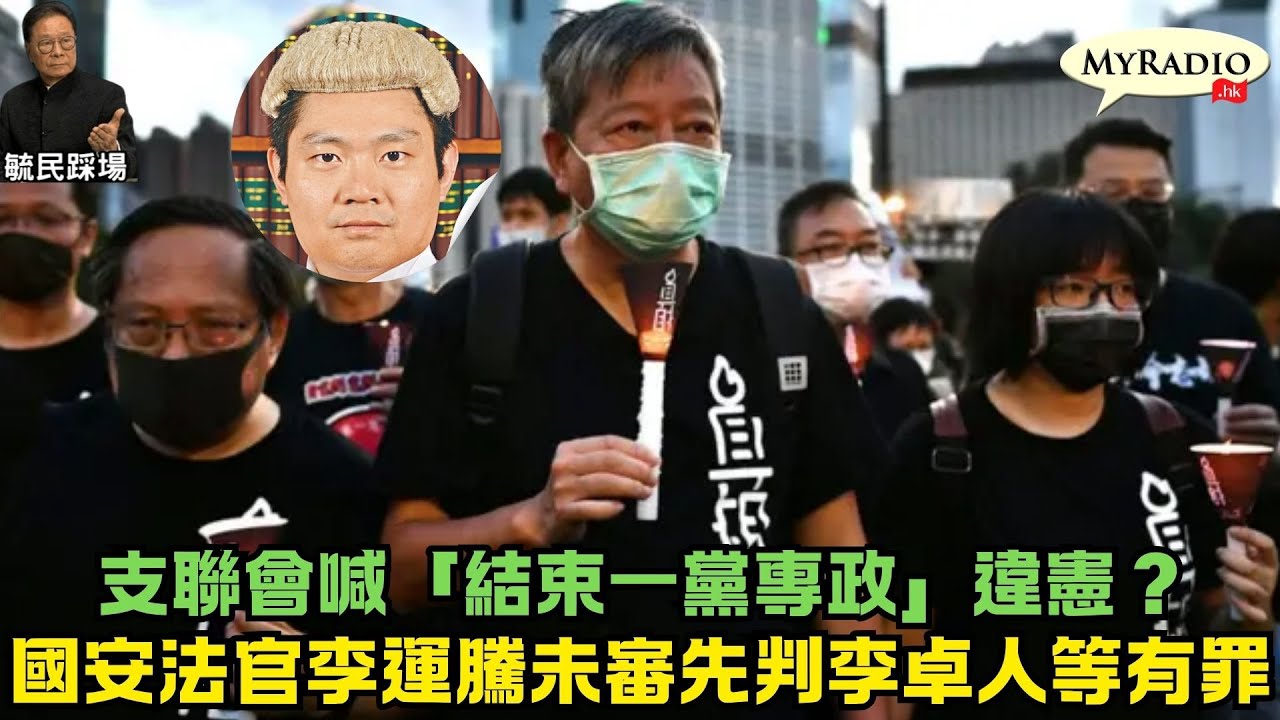 黃毓民 毓民踩場 260119 ep1759 p1 of 2 支聯會喊「結束一黨專政」違憲？/國安法官李運騰未審先判李卓人等有罪