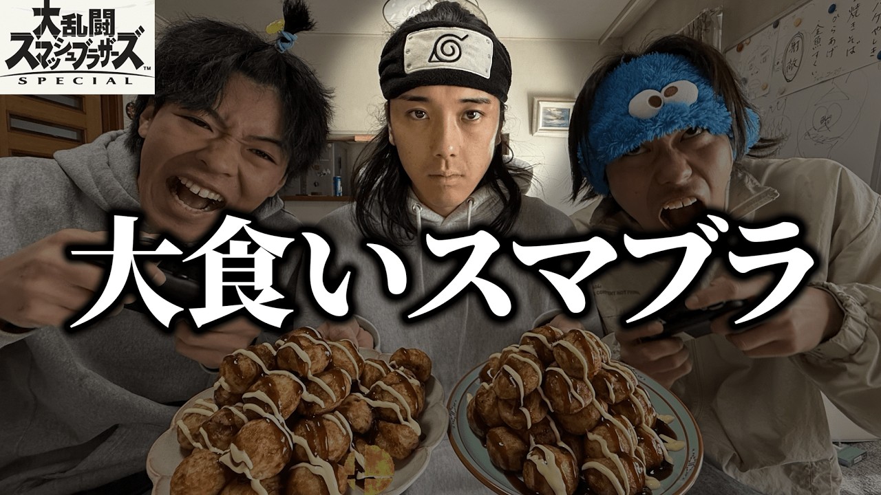 バーストする度にたこ焼き食べるスマブラで少食だけ集中狙いしてみたwww