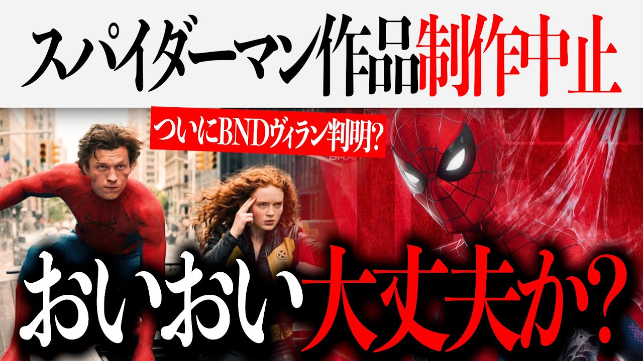 スパイダーマン/ブランド・ニュー・デイのヴィランがついに判明？スパイダー作品の制作が中止へ...でも朗報？【アベンジャーズ/エンドゲーム/マーベル/映画紹介/MCU】