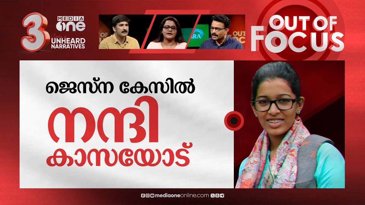 ജെസ്‌ന മറഞ്ഞത് എവിടെ? | CBI ends investigation on Jasna missing case | Out Of Focus