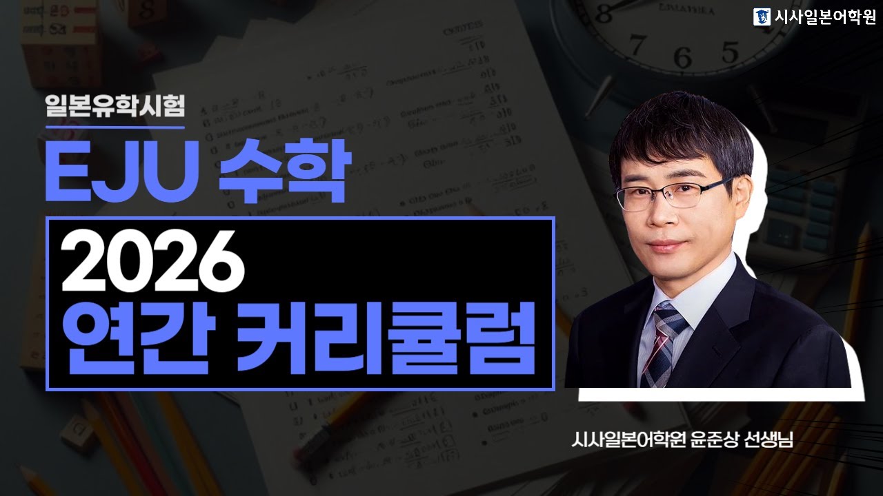 일본유학시험 EJU 수학 2026 연간 커리큘럼 | 시사일본어학원 윤준상 선생님이 짚어주는 EJU 수학 이렇게 준비하세요!