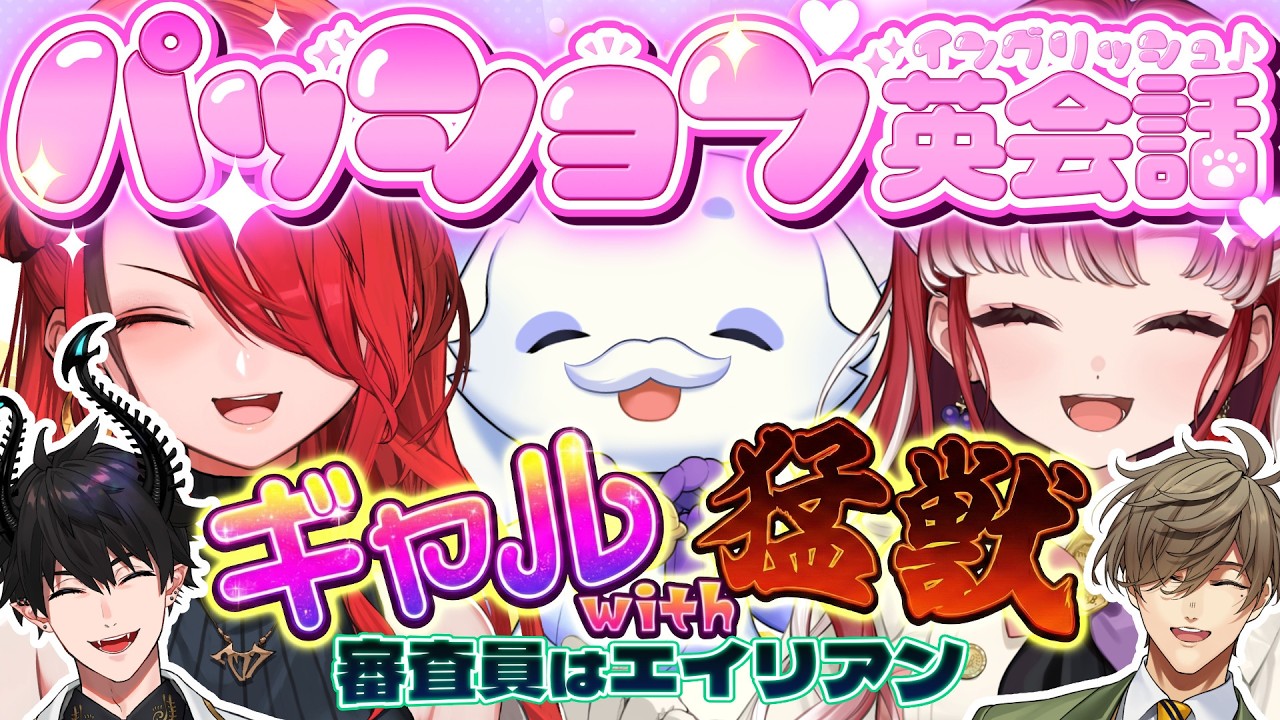 にじさんじパッションイングリッシュ！ギャルwith猛獣(審査員はエイリアン)編(オリバー・エバンス/レイン・パターソン/ルンルン/早乙女ベリー/Ren Zotto)