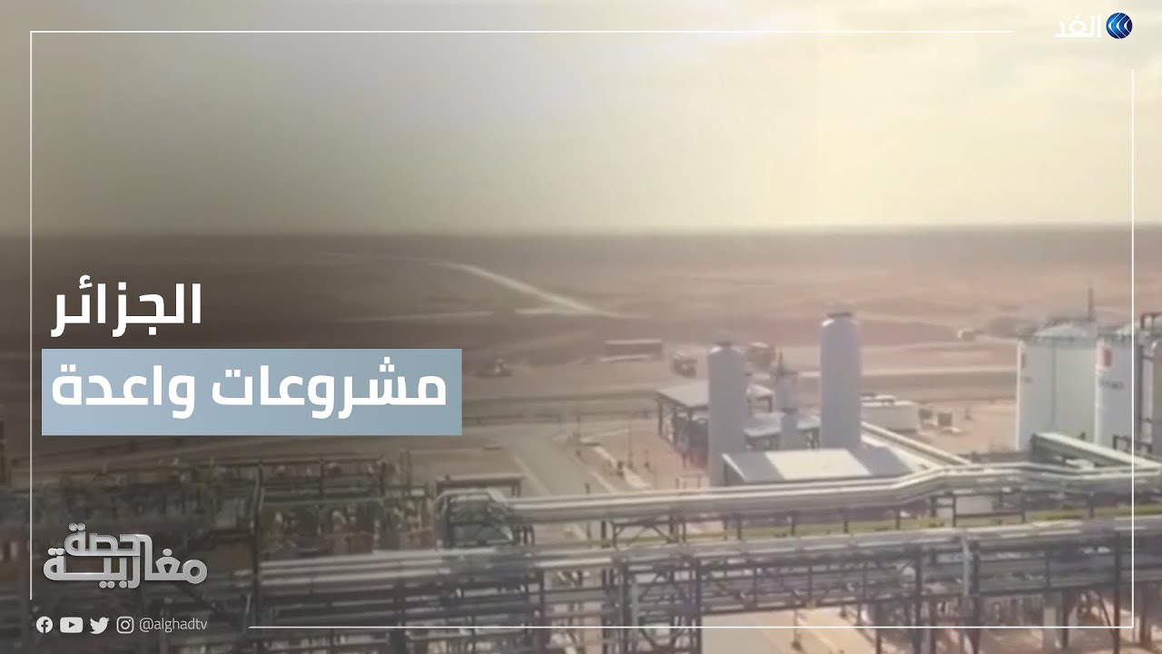 الجزائر تؤكد أن أنبوب الغاز العابر للصحراء والرابط بين نيجيريا وأوروبا «مشروع واعد»| #حصة_مغاربية