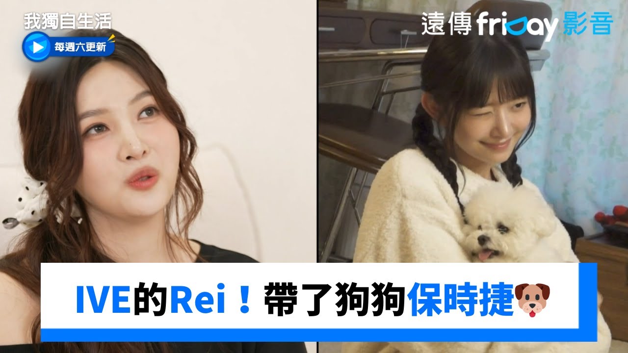 IVE的Rei來了！帶了狗狗保時捷🐶_《我獨自生活》第591集_friDay影音韓綜線上看