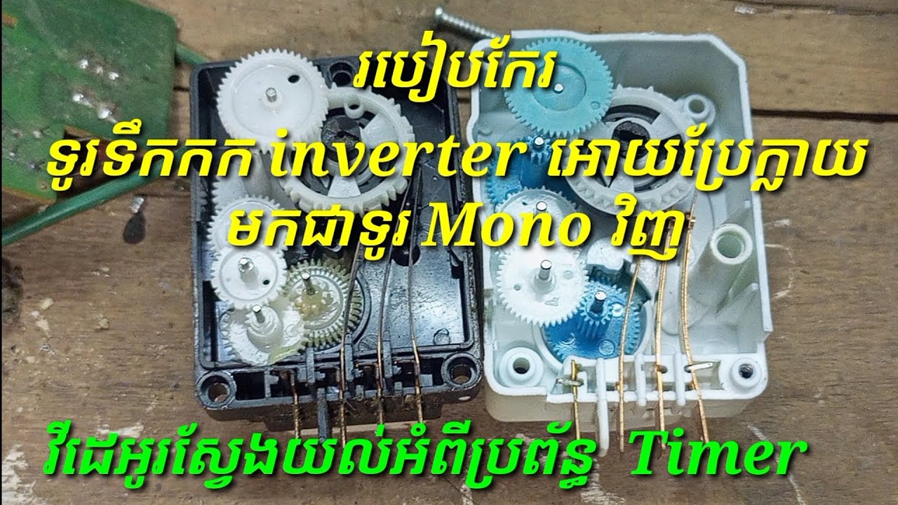 របៀបកែរទូរទឹកកក inverter អោយប្រែក្លាយមកជាទូរ Mono វិញ/តែមុននិងកែរត្រូវស្គាល់ពីប្រព័ន្ធTimer ជាមុនសិន