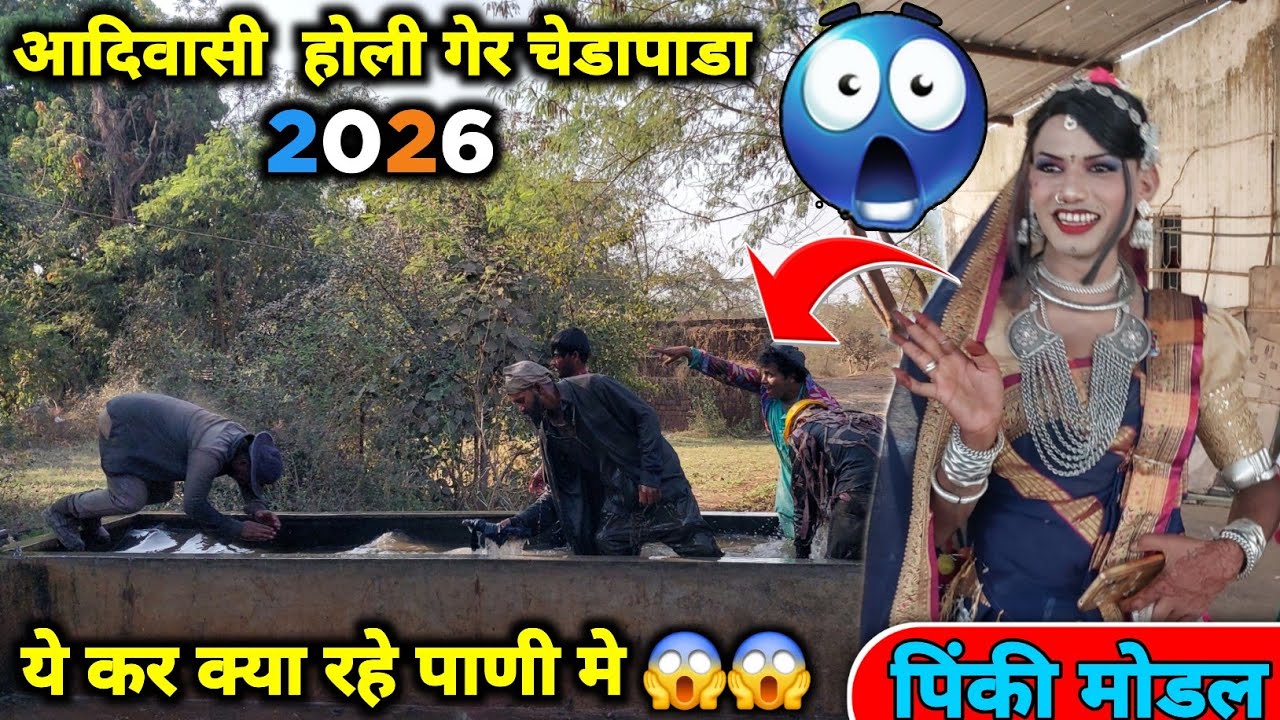 Holi ger ll ये क्या कर रहे पाणी मे होली गेर चेडापाडा 2026