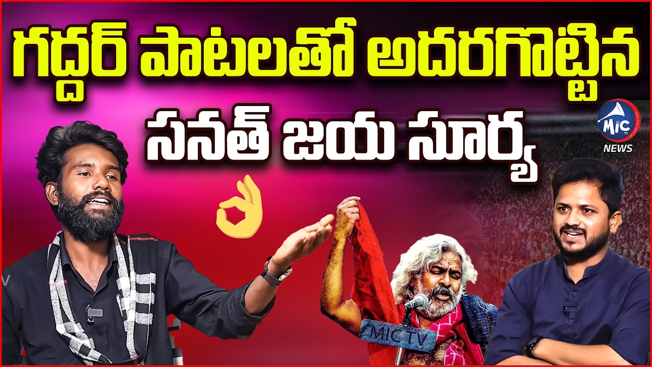 గద్దర్ పాటలతో అదరగొట్టిన సనత్ జయ సూర్య| Singer Jaya Surya | Gaddar Songs | Mic Tv News