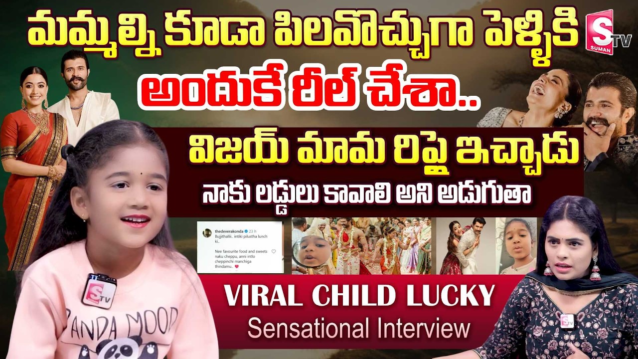 Vijay Deverakonda Invite A Little Fan For Marriage Special Lunch | Lucky Viral | SumanTV Suvarna
