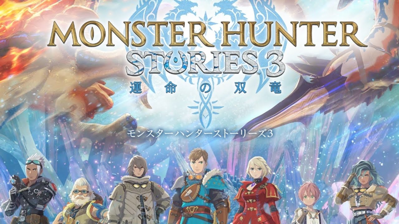 【モンハンストーリーズ3 】ついに！製品版やっていくー✨✨#ロム大歓迎