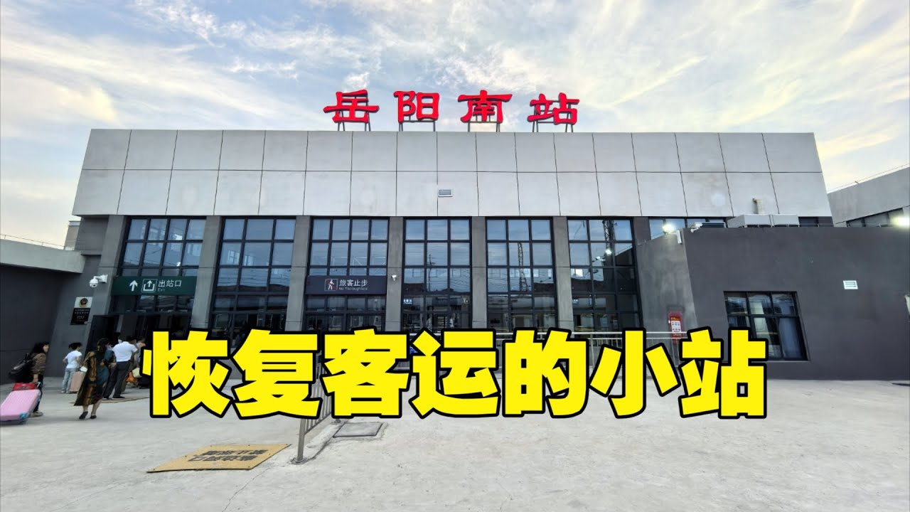 体验京广线上重新办客的岳阳南站荣家湾站