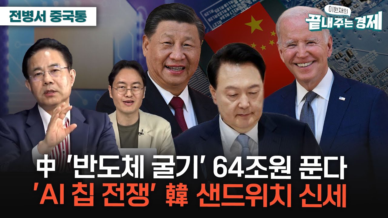 중국 반도체 굴기, 64조원 푼다-전병서 