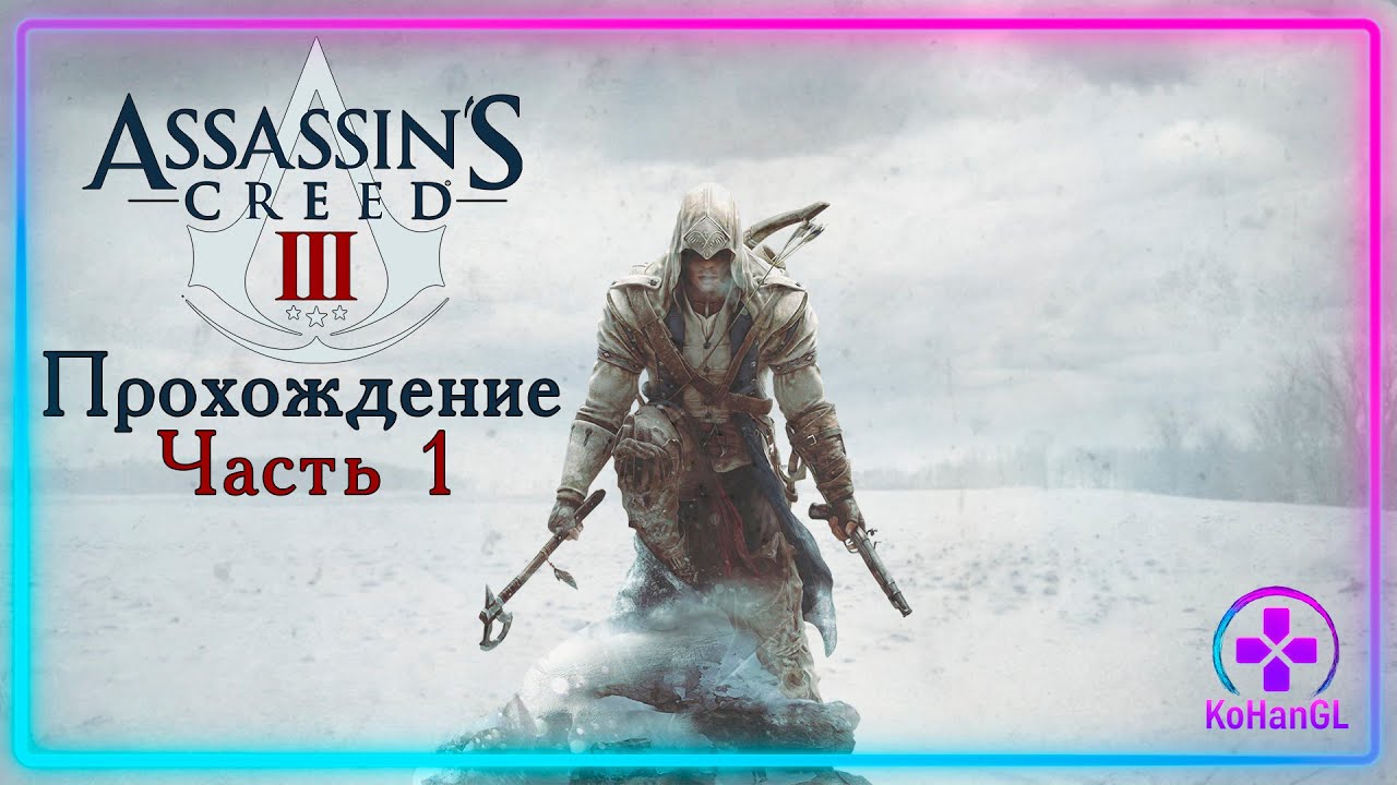 Assassin's Creed III Remastered | Часть 1 | Лондон и Бостон: Начало Революции