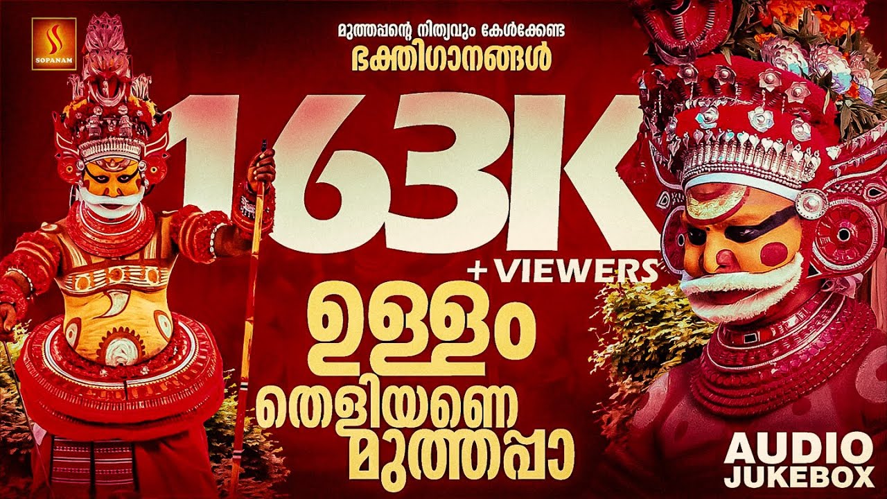 ഉള്ളം തെളിയണെ മുത്തപ്പാ  | Ullam Theliyane Muthappa | Ganesh sundaram | Muthappan Devotional Songs