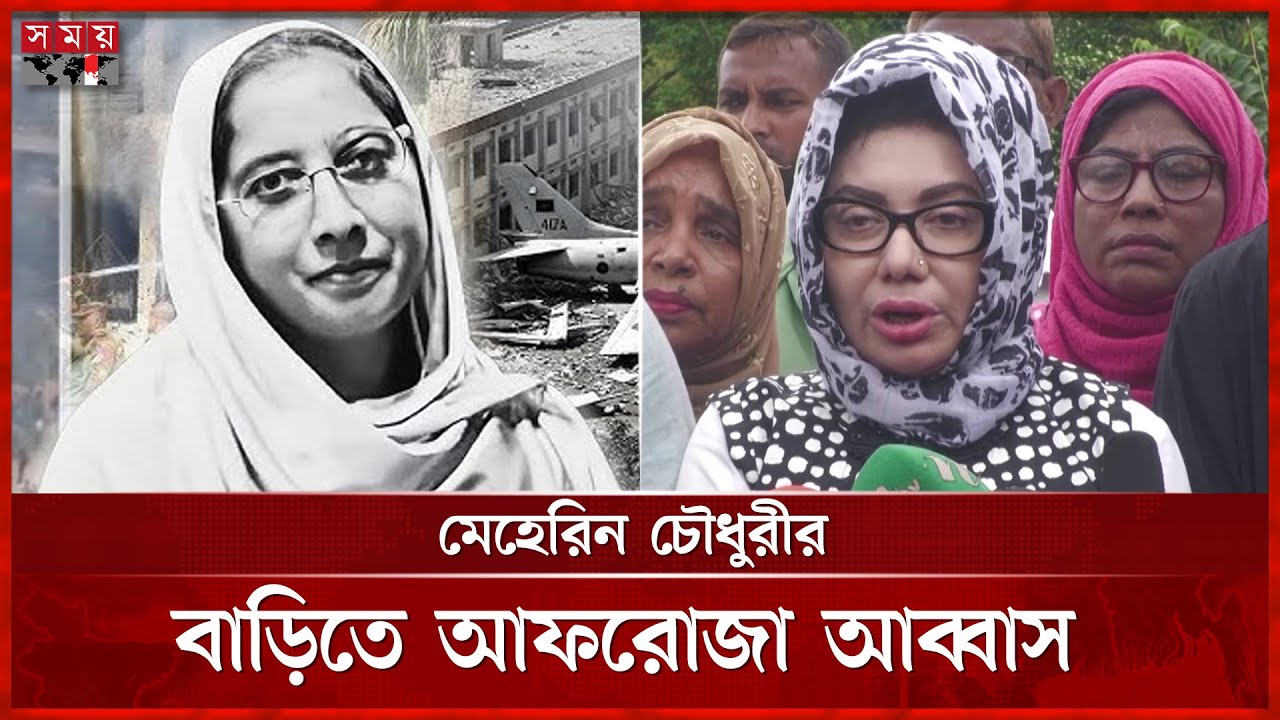 আমার চাওয়া-পাওয়া কিছু নেই, বললেন মেহেরিন চৌধুরীর স্বামী | Meherin Chowdhury | Milestone Tragedy