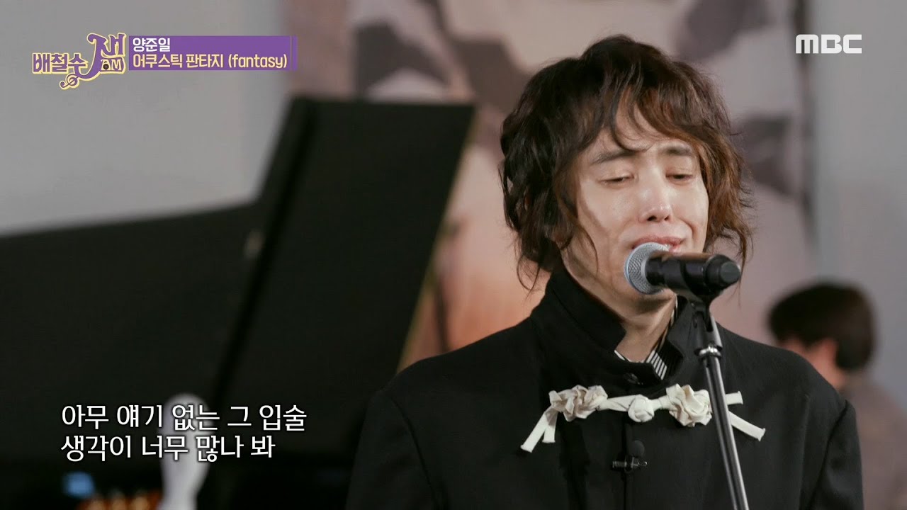 [배철수 잼(Jam)] 양준일이 부르는 Fantasy♪♬ 20200302