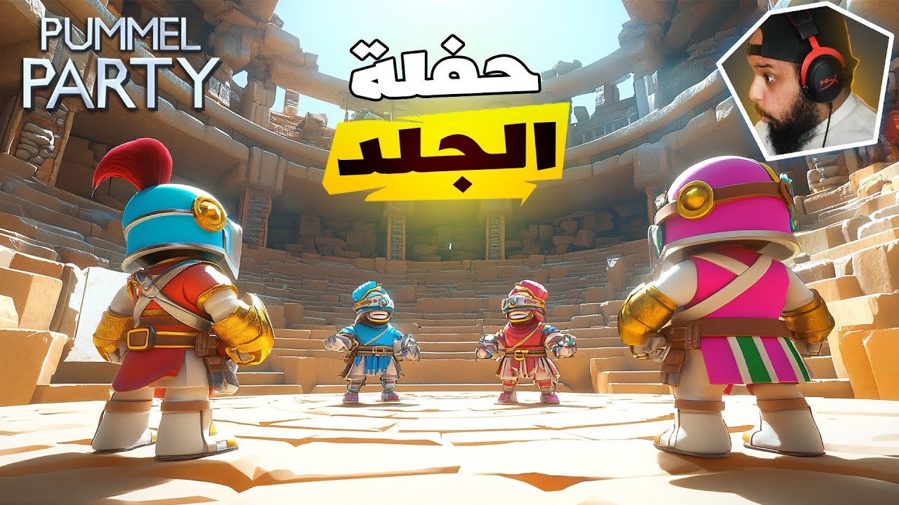 حفلة الجلد | Pummel Party