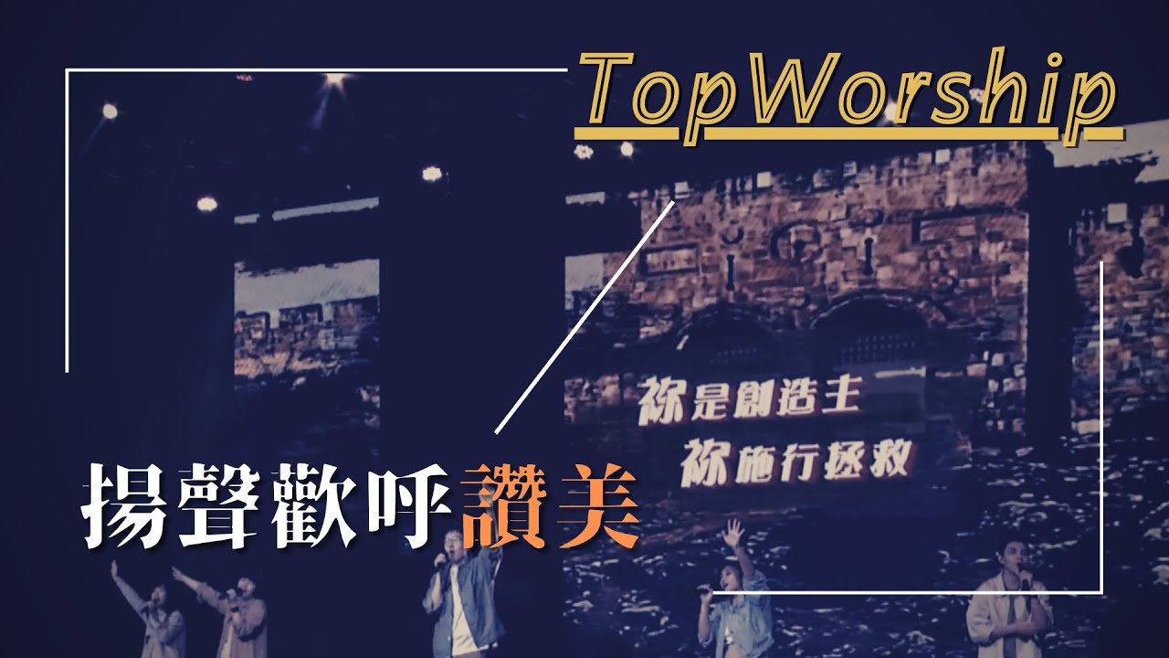 揚聲歡呼讚美｜敬拜讚美｜新店行道會