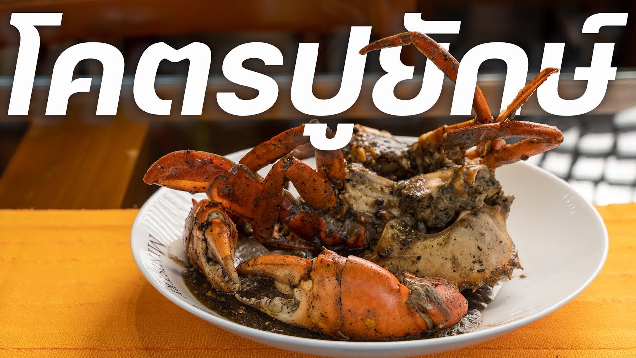 กินปูยักษ์ราคาหลักพันที่ Ministry of Crab Bangkok