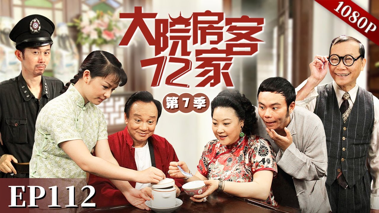 EP112|369和258私吞赃物，牛局长竟要抓两人去坐牢！二人是否能够逢凶化吉？【大院房客72家 第7季】#粤语 #喜剧 #Cantonese