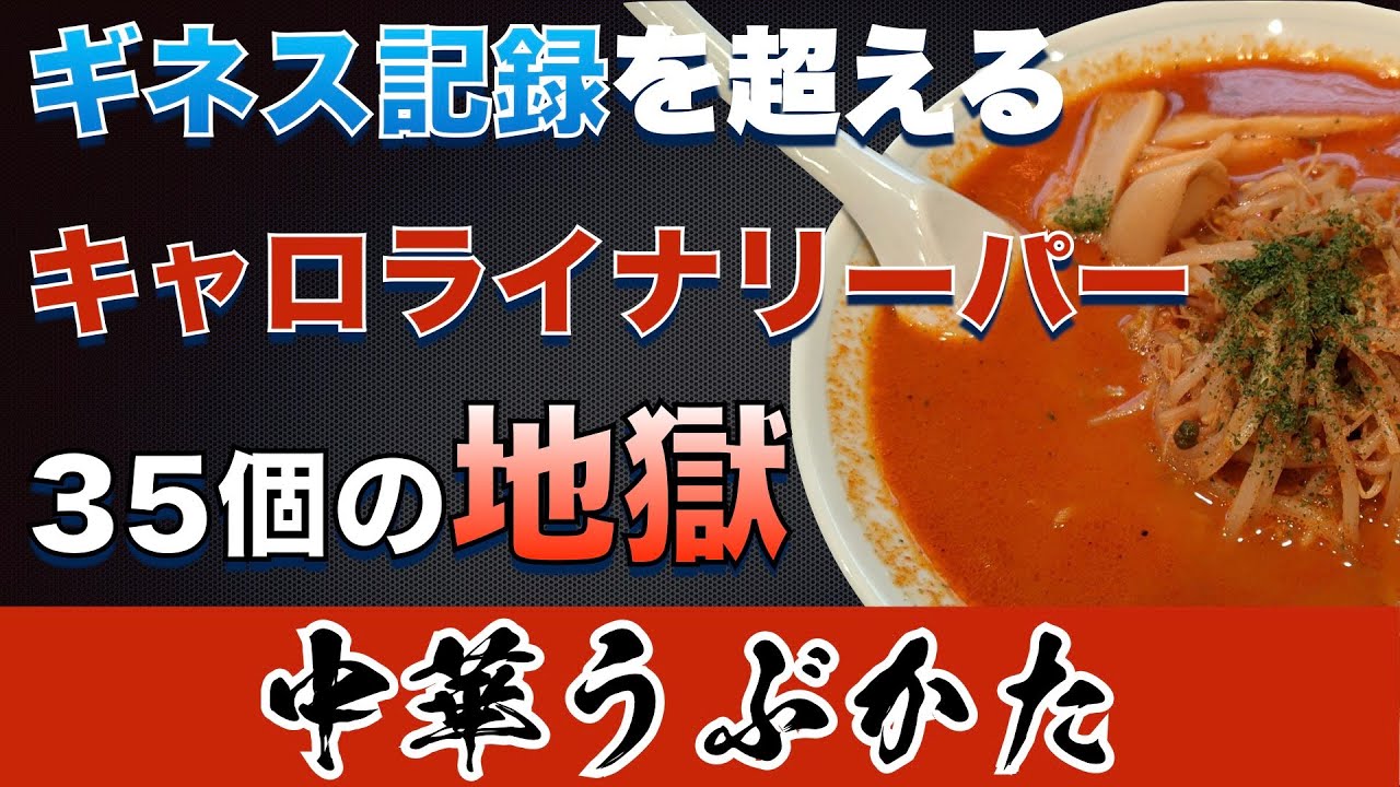 キャロライナリーパー大食いギネス23個を超える35個入り地獄ラーメン！うぶかた「ヘッショらーめんゴールド」リメイク版！