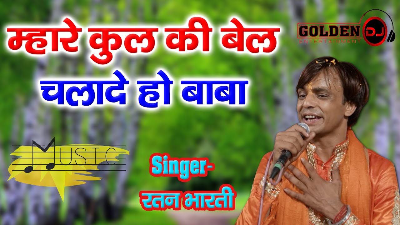 म्हारे कुल की बेल चलादे हो बाबा // Ratan Bharti Sonipat //  Golden  Dj