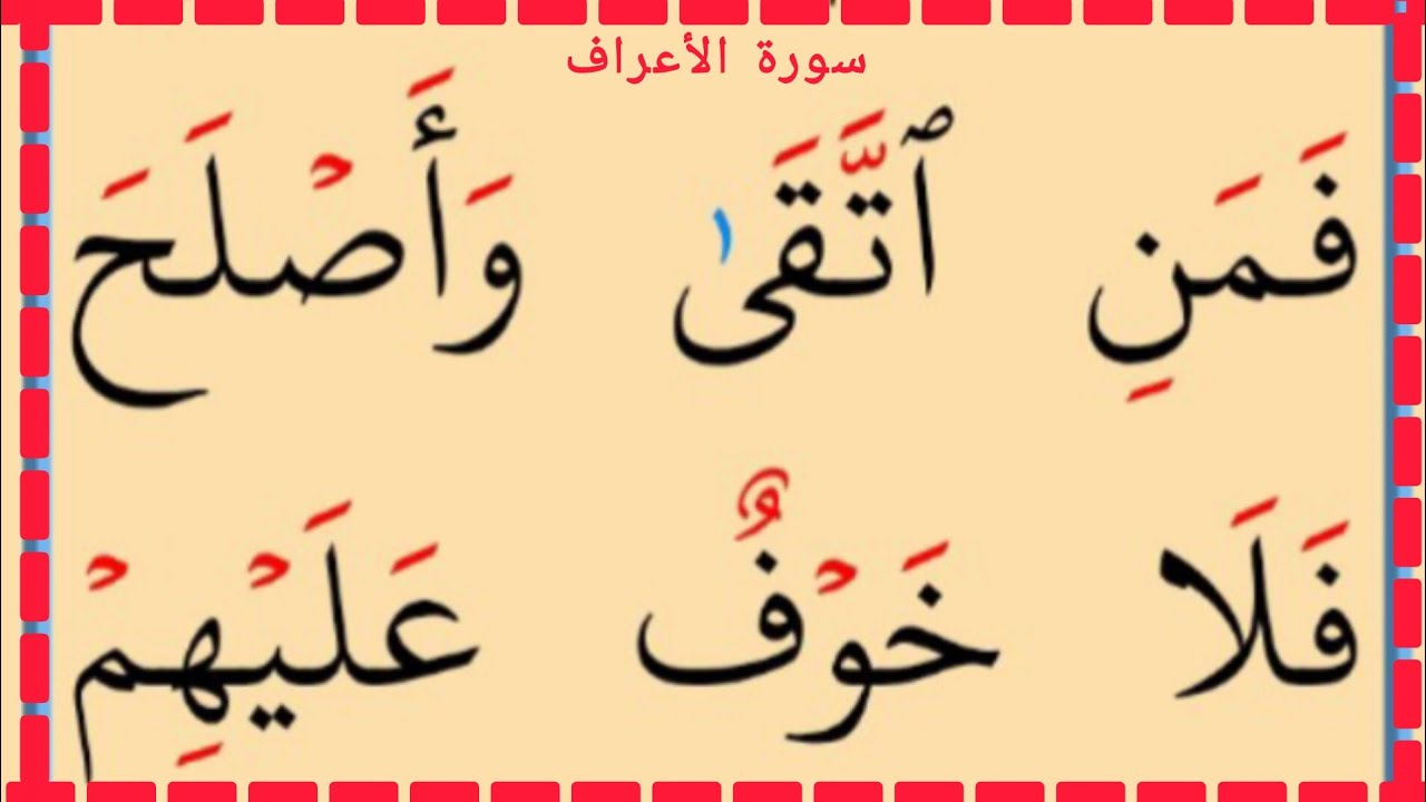 تعلم القراءة والكتابة سورة الأعراف آية 34