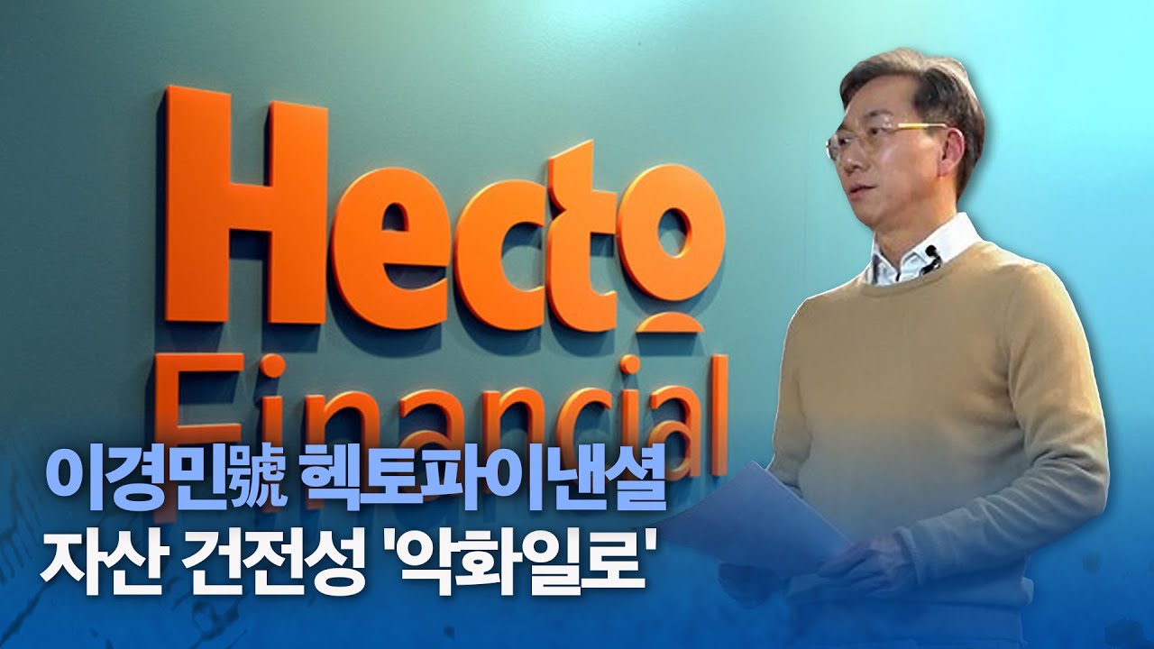 이경민號 헥토파이낸셜, 자산 건전성 '악화일로'&hellip;만년 적자 헥토데이터 리스크&uarr;