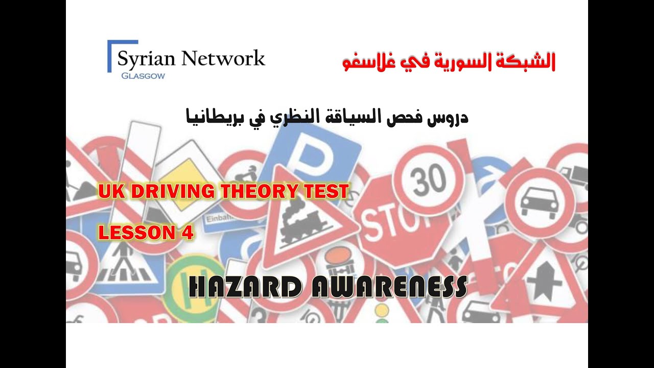 سلسلة دروس فحص السياقة النظري في بريطانيا   UK THEORY TEST   04 - HAZARD AWARENESS