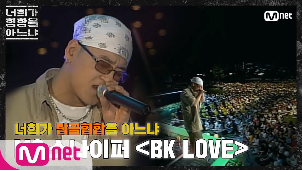 Do You Know Hiphop? [두유노탑골힙합] MC 스나이퍼 - ′BK LOVE(2002)′ 200228 EP.0