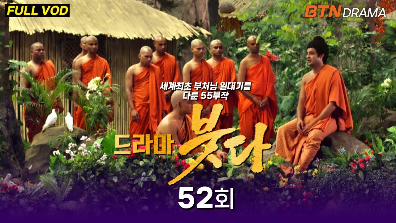 [💥유튜브최초공개]드라마 붓다 52회 (한국어 더빙) #드라마붓다