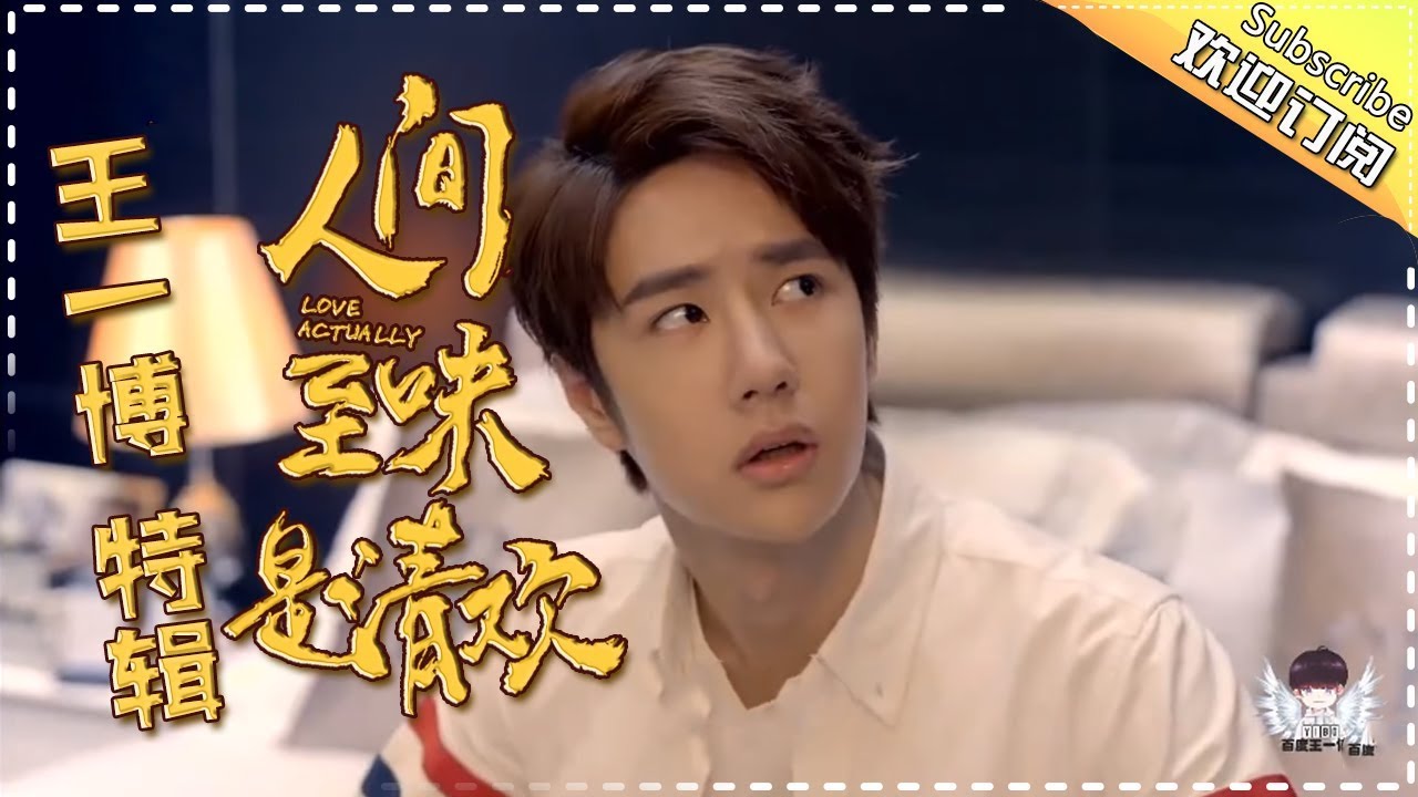 霸道小爷王一博特辑10：翟小爷强势表白送床垫YiBo Cut【欢迎订阅芒果TV独播剧场】