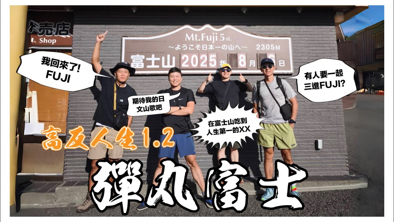 高反人生 1.2 富士山補考-彈丸富士