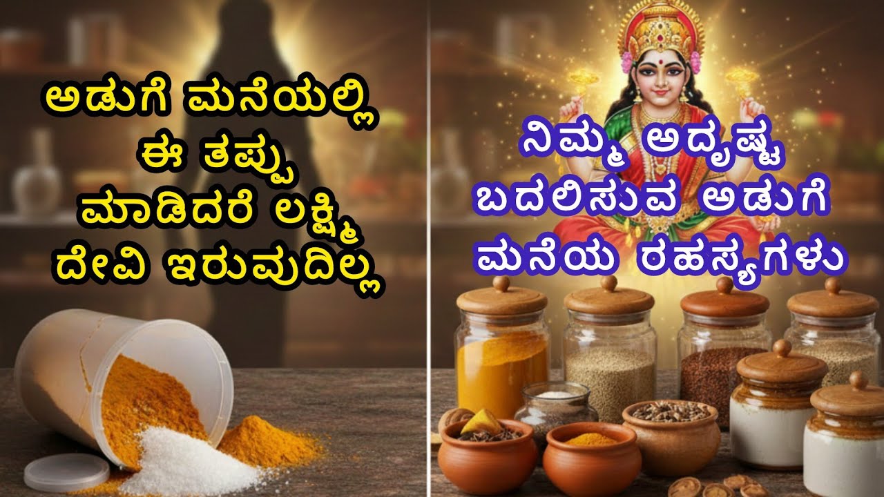ಅಡುಗೆ ಮನೆಯಲ್ಲಿ ಈ ತಪ್ಪು ಮಾಡಿದರೆ ಲಕ್ಷ್ಮಿ ದೇವಿ ಇರುವುದಿಲ್ಲ | ನಿಮ್ಮ ಅದೃಷ್ಟ ಬದಲಿಸುವ ಅಡುಗೆ ಮನೆಯ ರಹಸ್ಯಗಳು 