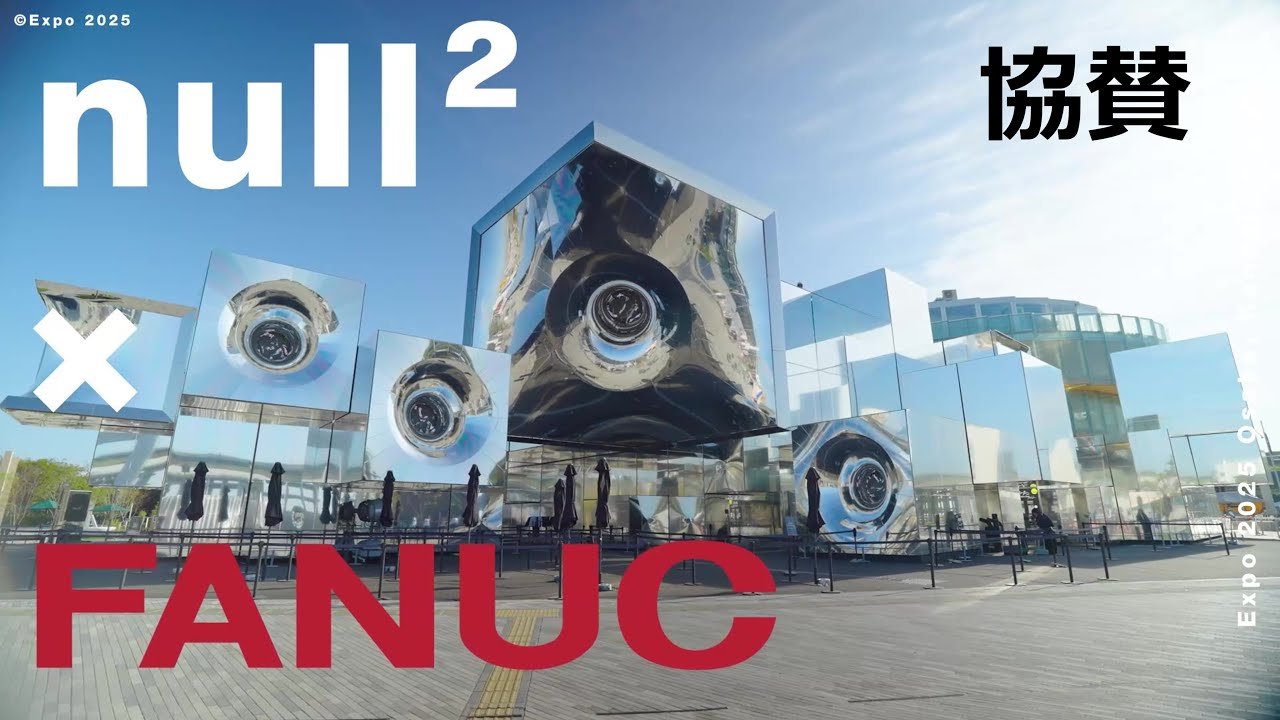 【協賛】大阪・関西万博 シグネチャーパビリオン「null²」～その舞台裏で活躍していたファナックのロボット～
