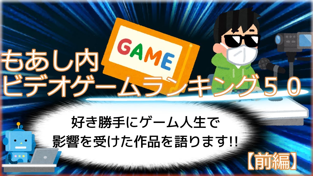 もあし内ビデオゲームランキング50【前編】