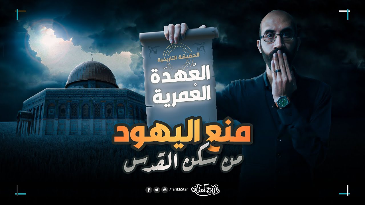 تاريخستان | العهدة العمرية 🔻 عمر بن الخطاب يمنع اليهود من سكن القدس!