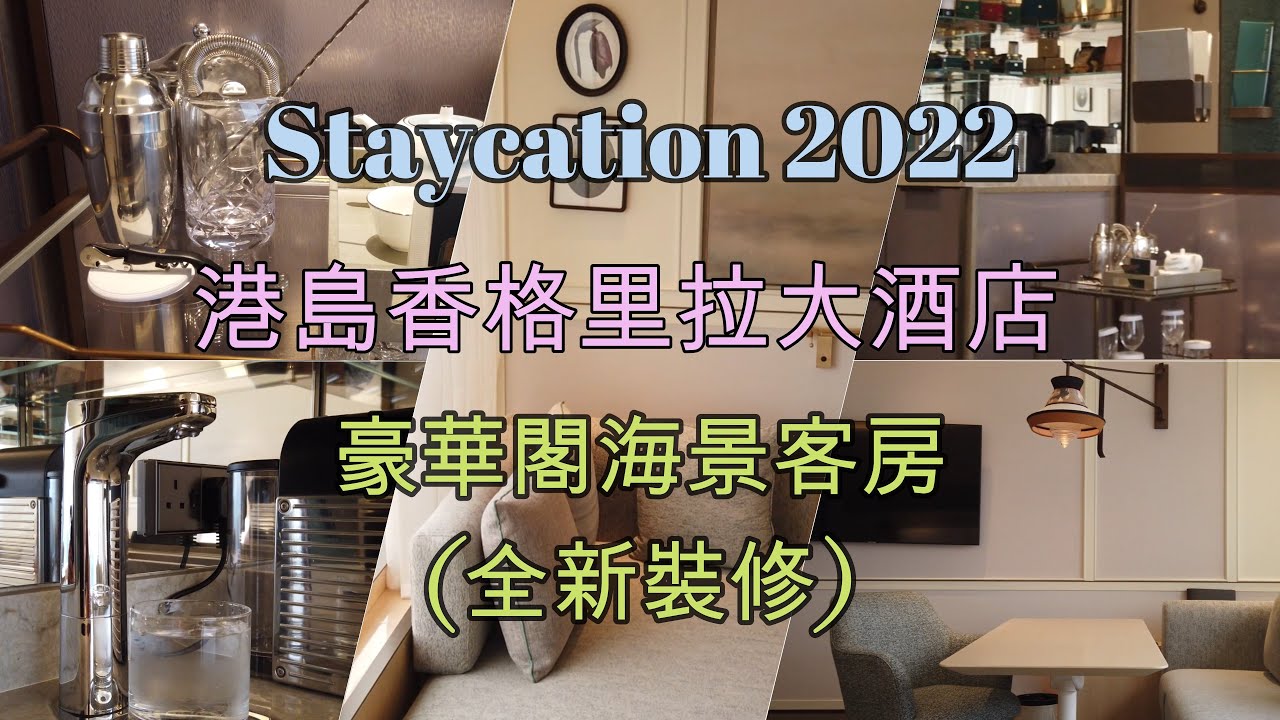 香港 Staycation 2022 | 港島香格里拉大酒店 | 豪華閣海景客房 (全新裝修) | Island Shangri-La, Hong Kong