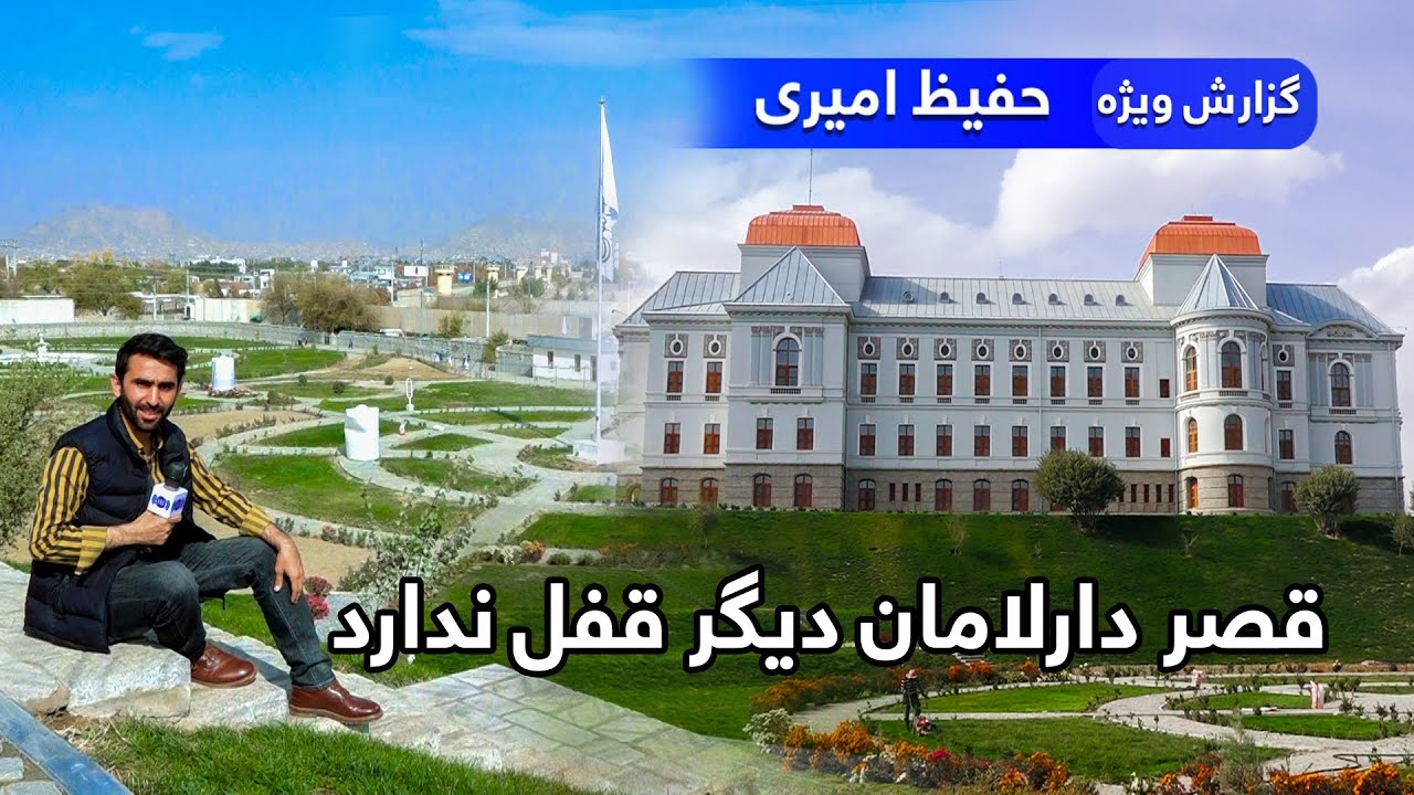 Darul Aman palace is no longer a restricted site /قصر دارالامان دیگر قفل ندارد، گزارشی از حفیظ امیری