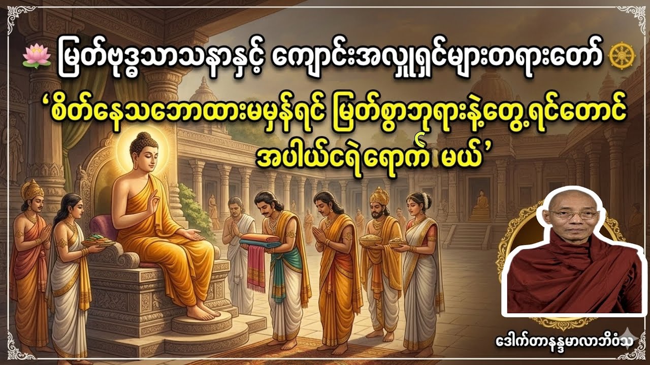 ဒေါက်တာနန္ဒမာလာဘိဝံသ မြတ်ဗုဒ္ဓသာသနာနှင့် ကျောင်းအလှူရှင်များ တရားတော်