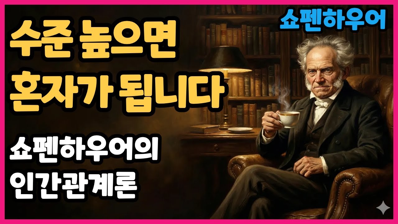 "친구가 없다고요? 축하합니다" 쇼펜하우어가 말하는 고독의 반전