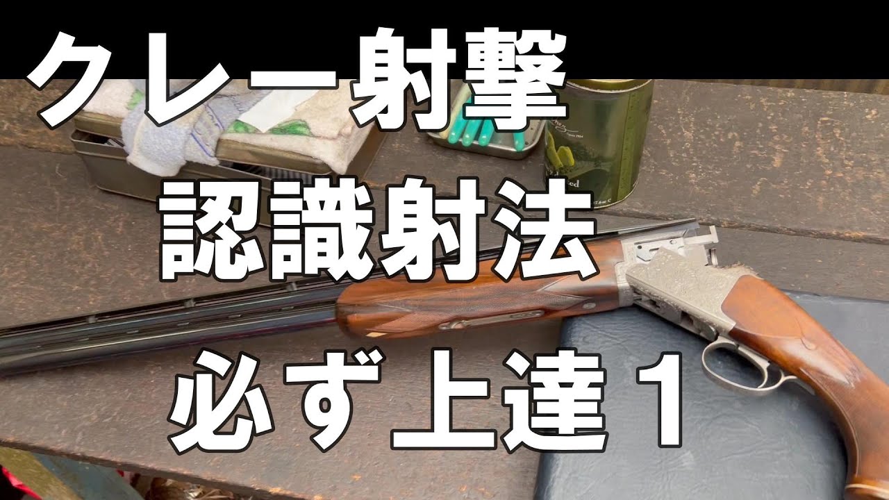照星を見てはいけない・認識射撃法１/クレー射撃トラップ