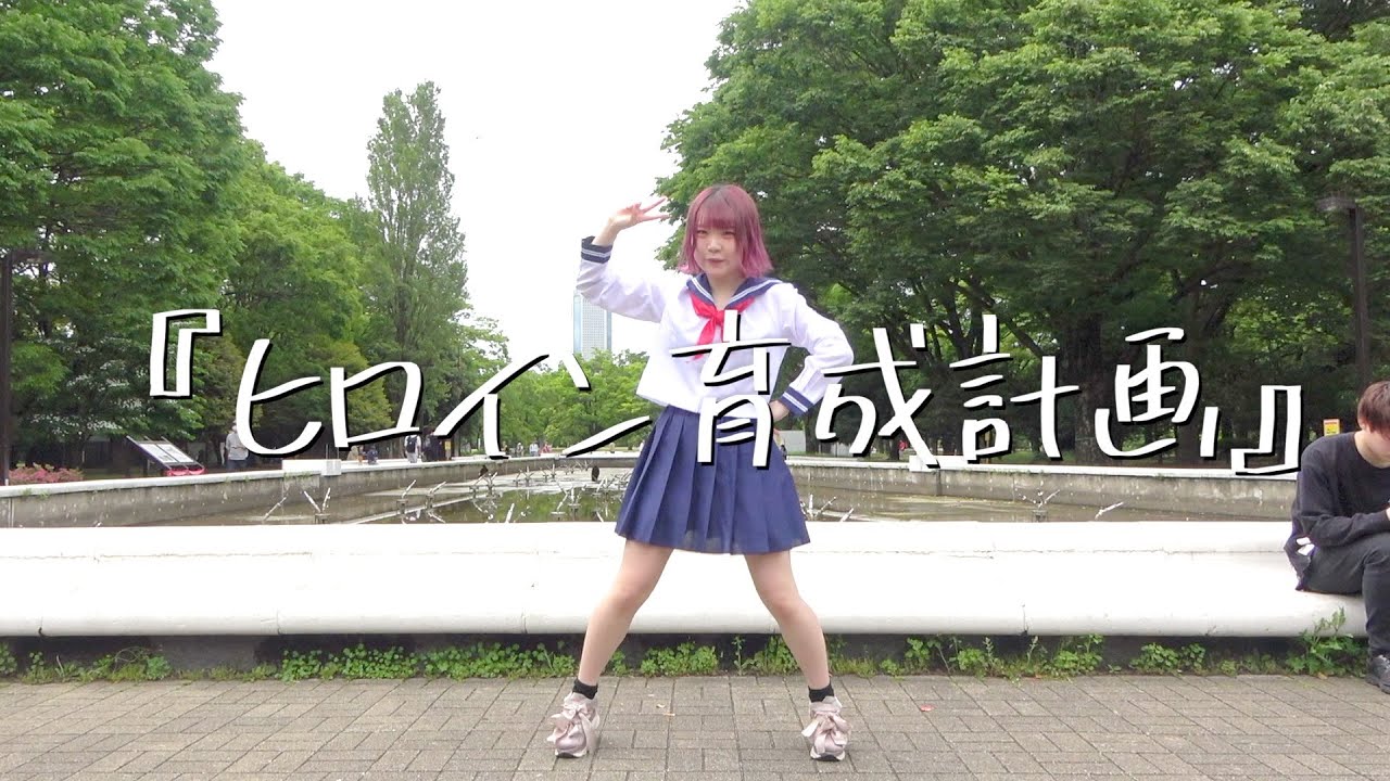 【永遠の16歳が】ヒロイン育成計画/HoneyWorks 踊ってみた【もか】
