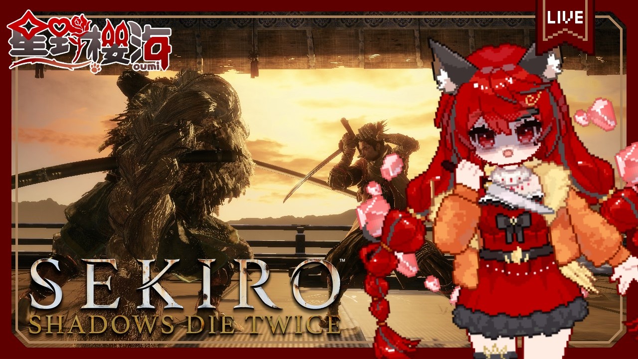 【遊戲🎮隻狼｜#7】決戰義父貓頭鷹，3000訂閱還債啟動 🐾Sekiro™: Shadows Die Twice🐾初見歡迎🐾 🐈‍⬛#Oumi 🐈‍⬛#星野櫻海