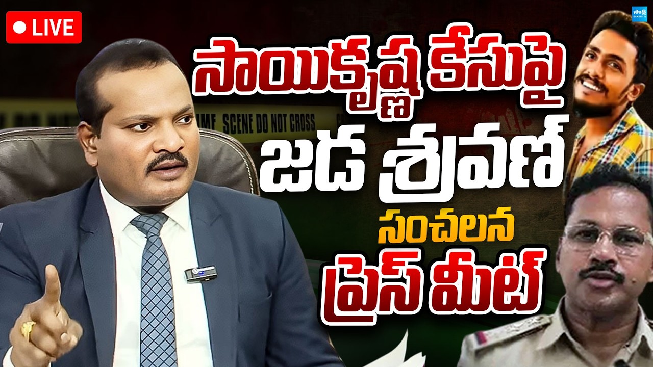 LIVE : Jada Sravan Sensational Pressmeet on Sai Krishna Case | @SakshiTVPolitics