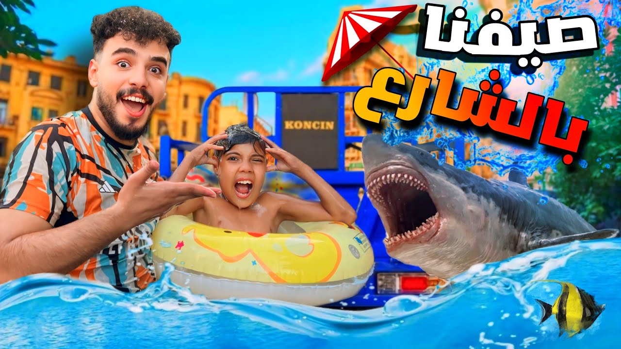 عملت اكبر حمام سباحه في العالم في تروسيكل نقل! ( مشيت بيه في الشارع😱 )