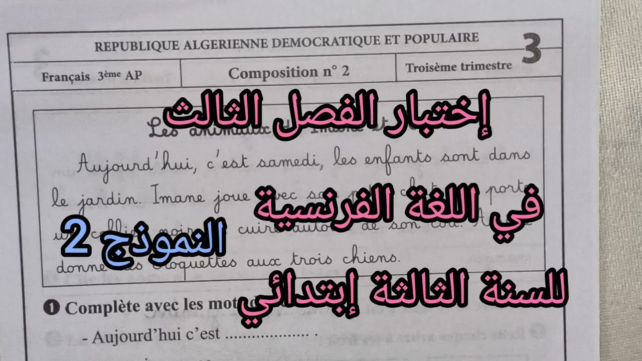 إختيار الفصل الثالث في اللغة الفرنسية للسنة الثالثة إبتدائي النموذج 2