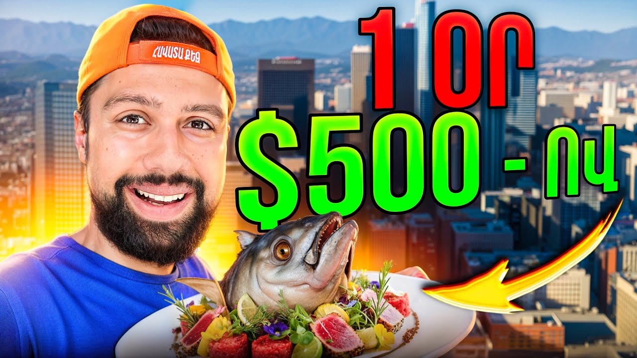 Ես Գոյատևեցի 1 Օր Լոս Անջելեսում $500 - ով  // Մաս 5 // KAR comedy