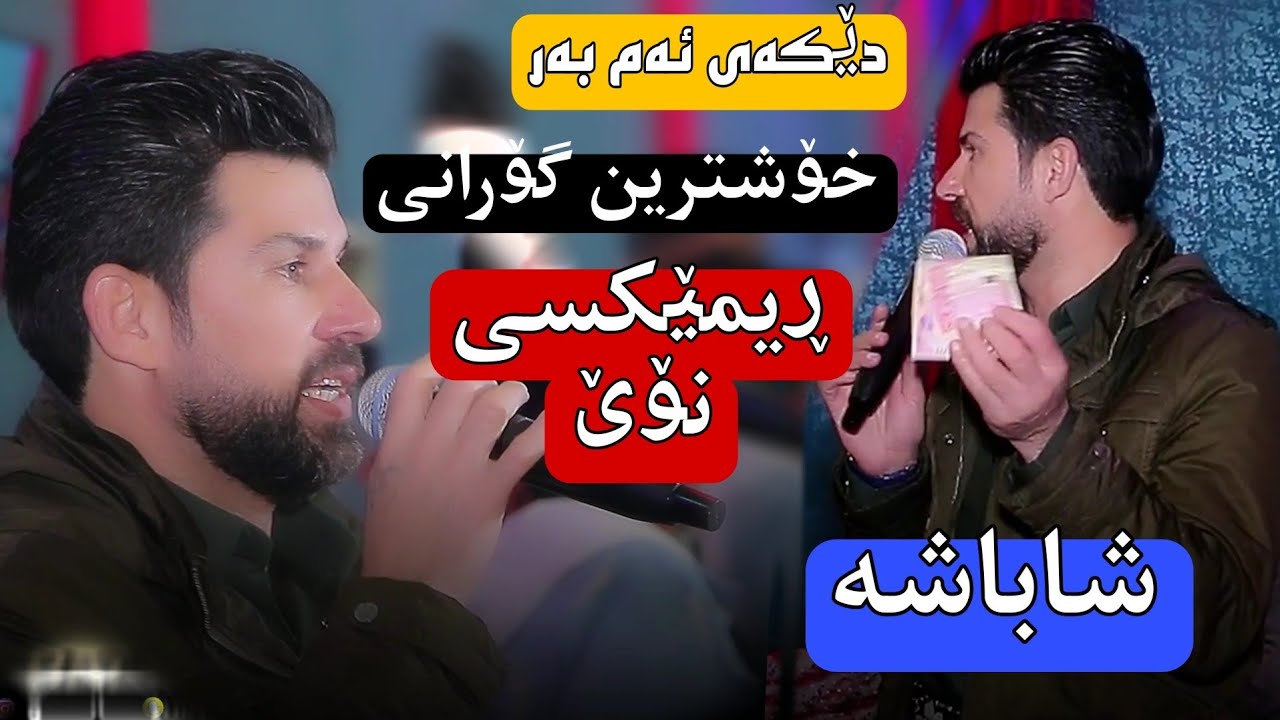 ئاهةنكي بووك و زاوا خوشترين كوراني  xoshtren gorani halparke new 2023 amr chawshin