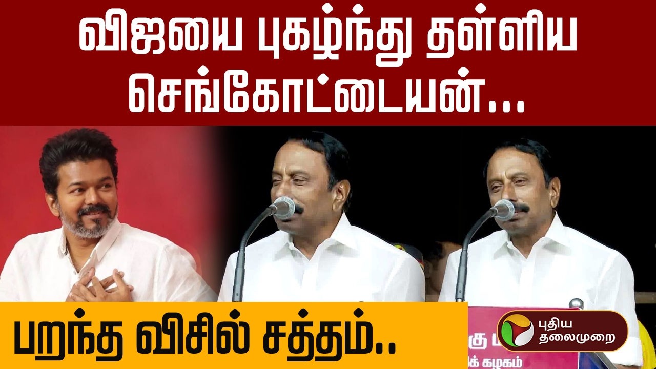 விஜயை புகழ்ந்து தள்ளிய செங்கோட்டையன்.. பறந்த விசில் சத்தம் | TVK Vijay | Sengottaiyan | PTD