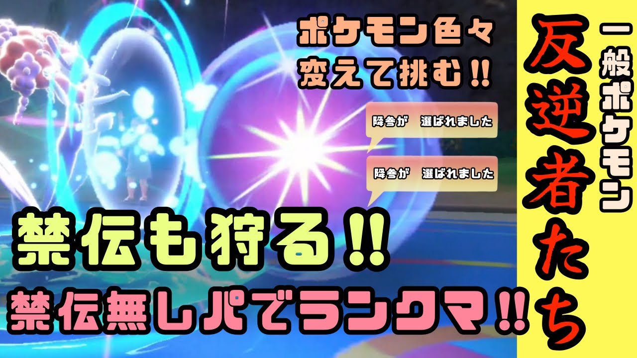【好きなポケモンで勝ちたい‼︎】環境末期のこの時期だから面白い‼︎